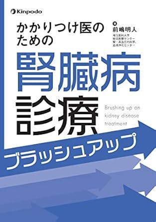 かかりつけ医のための腎臓病診療ブラッシュアップ 新品　単行本 2023/2/28 前嶋　明人 (著)