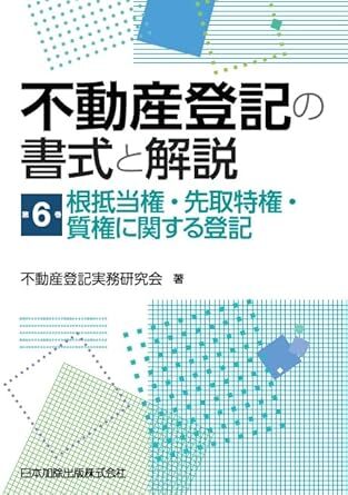 不動産登記の書式と解説 第6巻　根抵当権・先取特権・質権に関する登記 新品　単行本 2023/7/18 不動産登記実務研究会 (著)