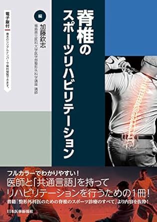 脊椎のスポーツリハビリテーション ─ 電子版付 新品　 単行本　2022/2/28 加藤欽志(福島県立医科大学医学部整形外科学講座 講師) (編集)