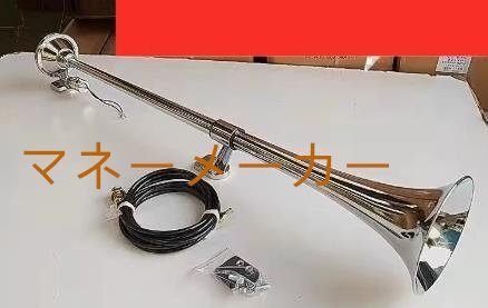 12Ｖ 24V 兼用 丸型 ビッグホーン 1000mm ラッパ エアーホーン アルミ製 ヤンキーホーン マリーン レトロ デコトラ トラック 野郎 汎用品