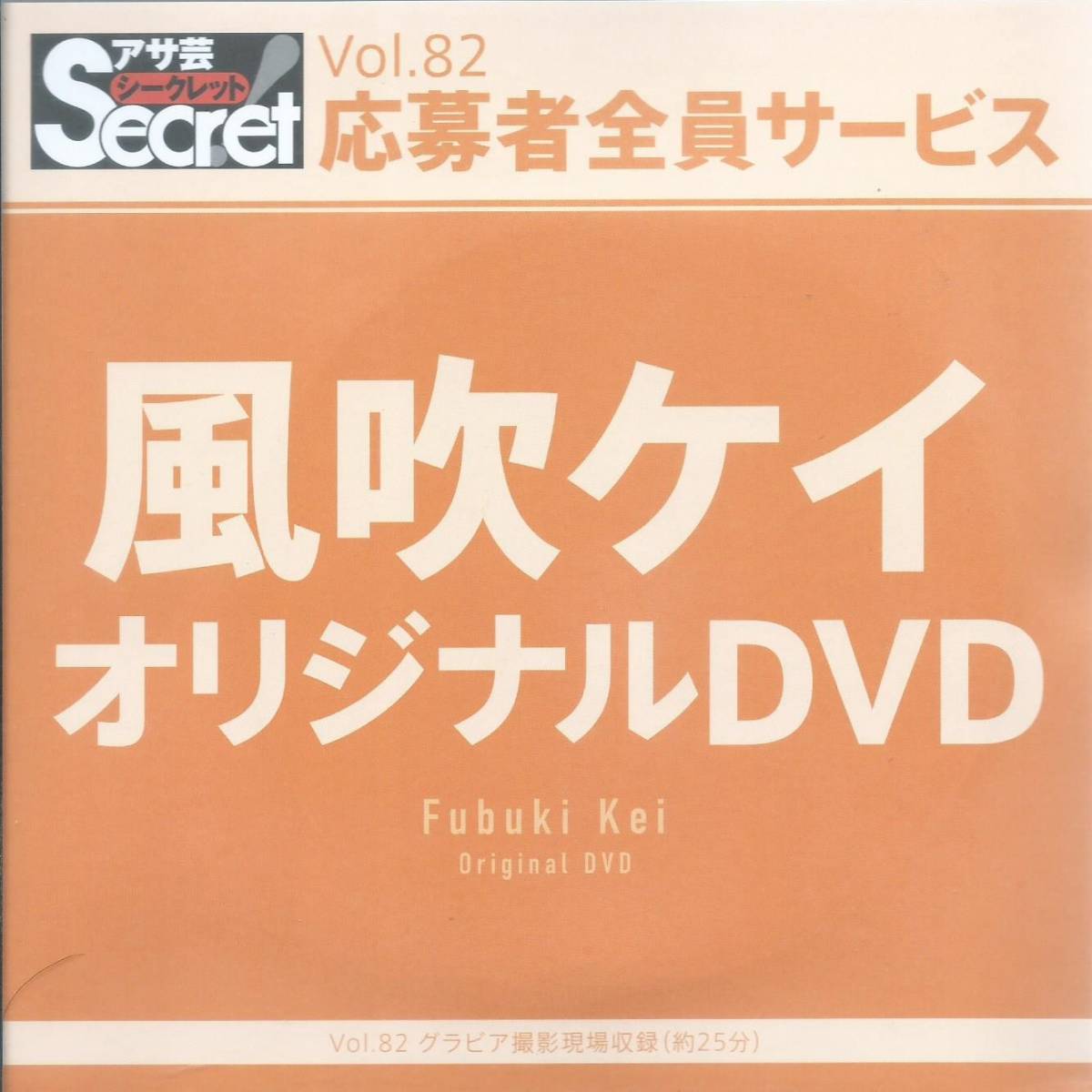 風吹ケイ　　アサ芸シークレット！　Vol.82　　応募者全員サービス オリジナルＤＶＤ　　未開封品