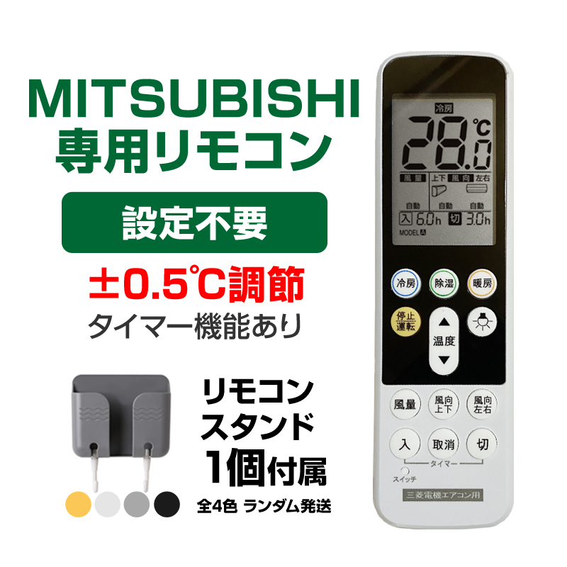 リモコンスタンド付属 三菱 エアコン リモコン 日本語表示 MITSUBISHI 霧ヶ峰 三菱電機 設定不要 互換 0.5度調節可 画面 自動運転タイマー