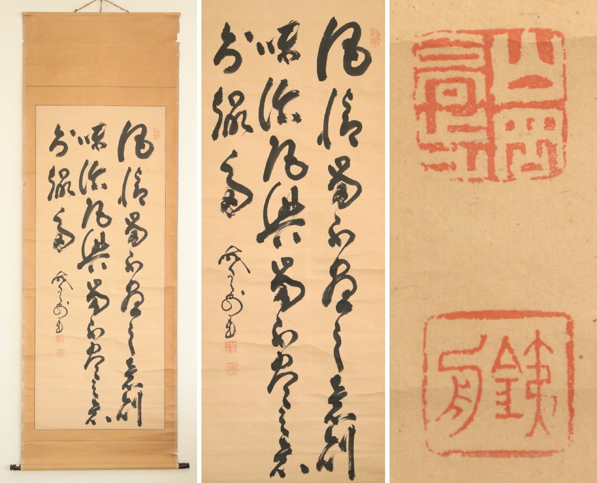 【模写】　山岡鉄舟　幕末の三舟の一人　行草　紙本軸装　掛軸　書画