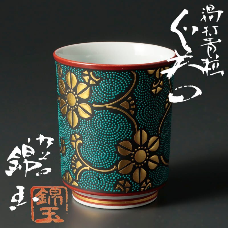 ★【古美味】仲田錦玉 渦打青粒 ぐい呑 茶道具 保証品 nTW8