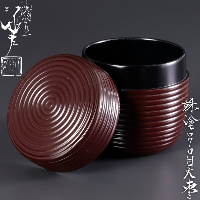 ★【古美味】五代川端近左 朱塗ロクロ目大棗 茶道具 保証品 Lb4N