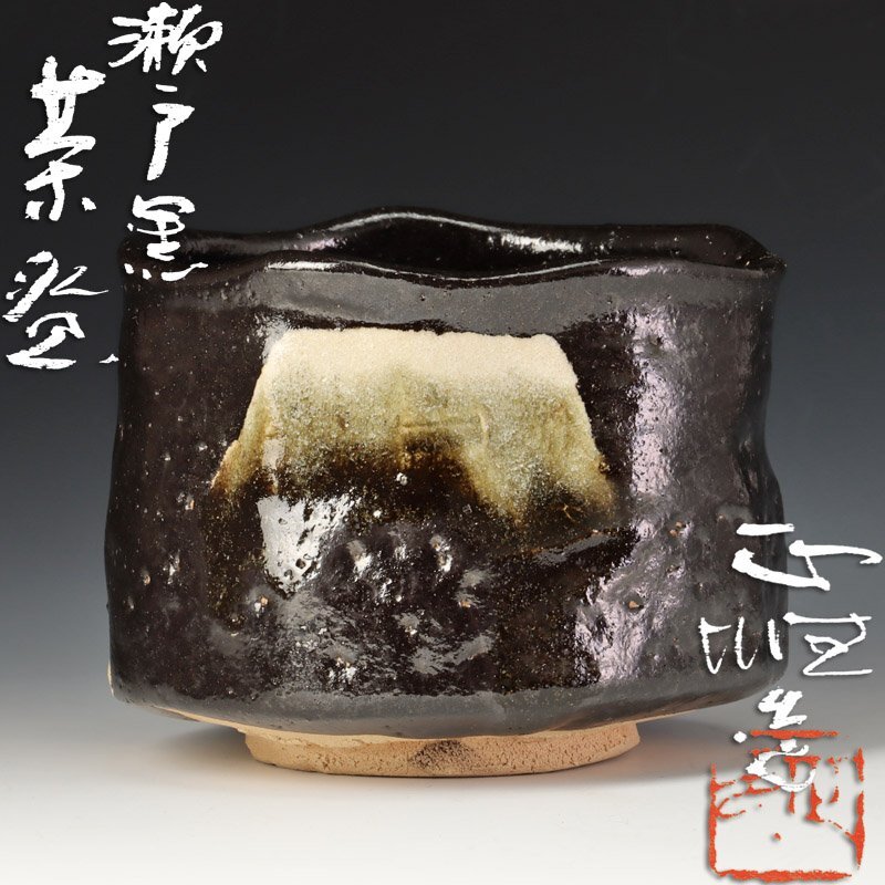 ★【古美味】中島正雄造 瀬戸黒茶碗 茶道具 保証品 5LVo