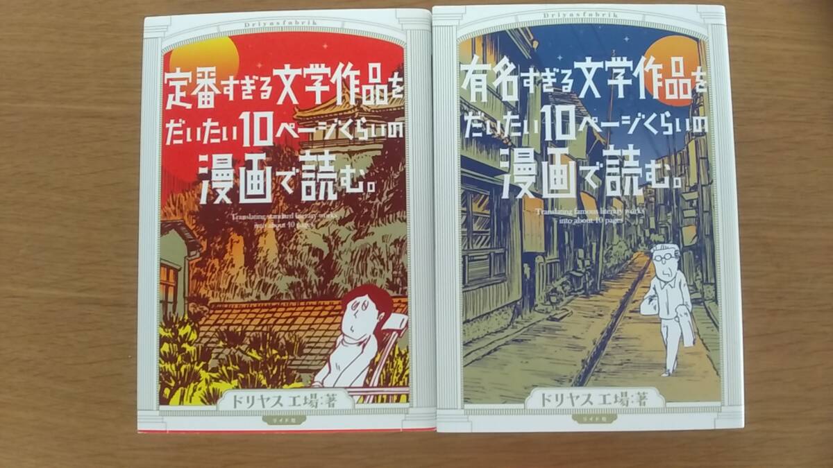 ドリヤス工場　2冊セット　定番すぎる文学作品をだいたい10ページくらいの漫画で読む　/　有名すぎる文学作品を～　中古品