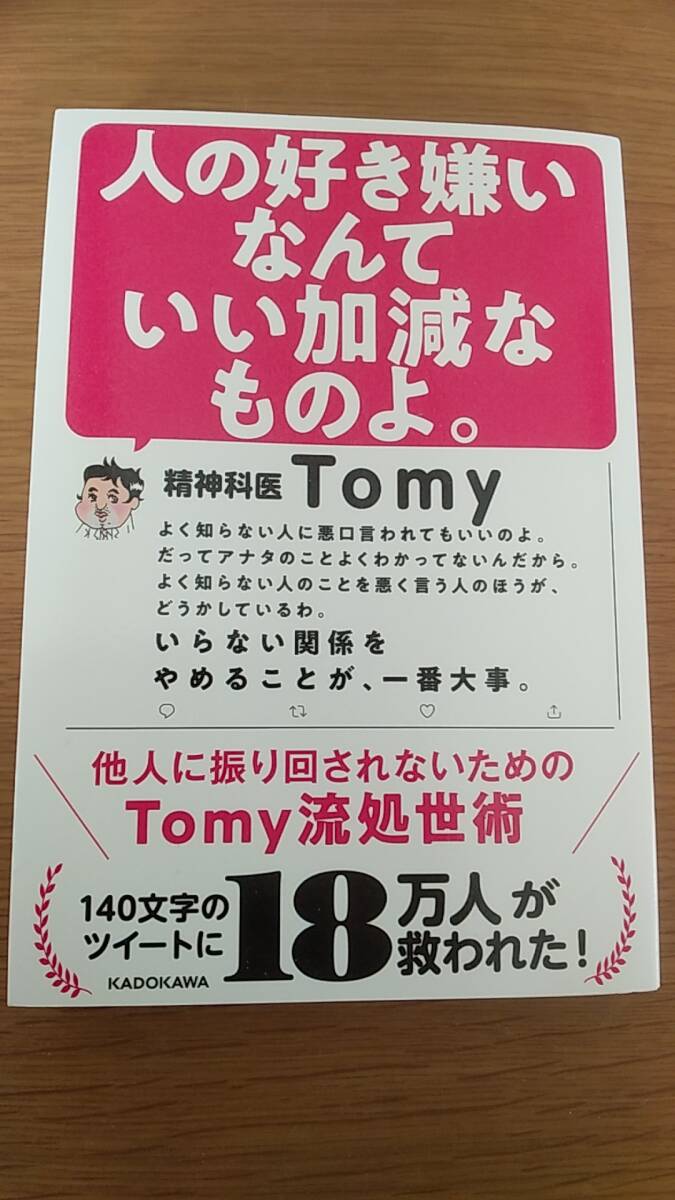 人の好き嫌いなんていい加減なものよ　精神科医Tomy 中古品　2020年　初版発行
