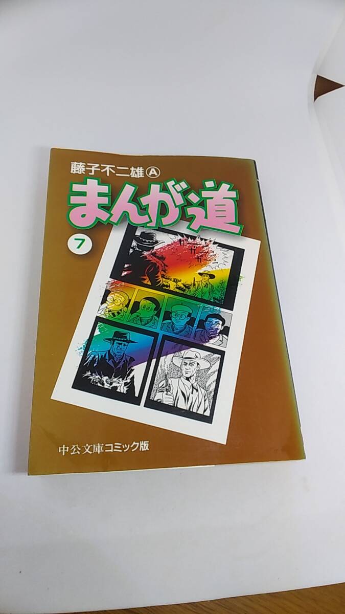まんが道　7巻　藤子不二雄A 中公文庫コミック版　文庫本　2008年5刷発行　