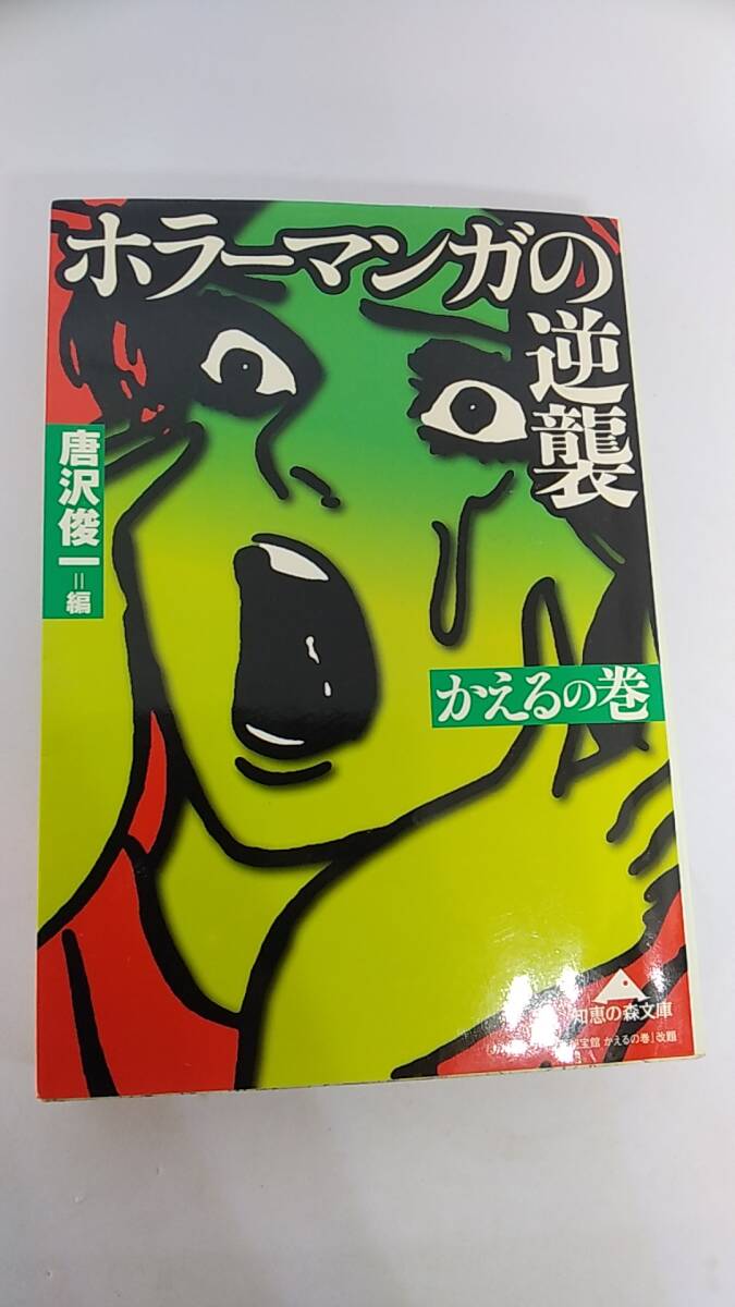 文庫本　ホラーマンガの逆襲　かえるの巻　唐沢俊一編　中古品　いばら美喜　さがみゆき　岩井しげお　好美のぼる　関すすむ