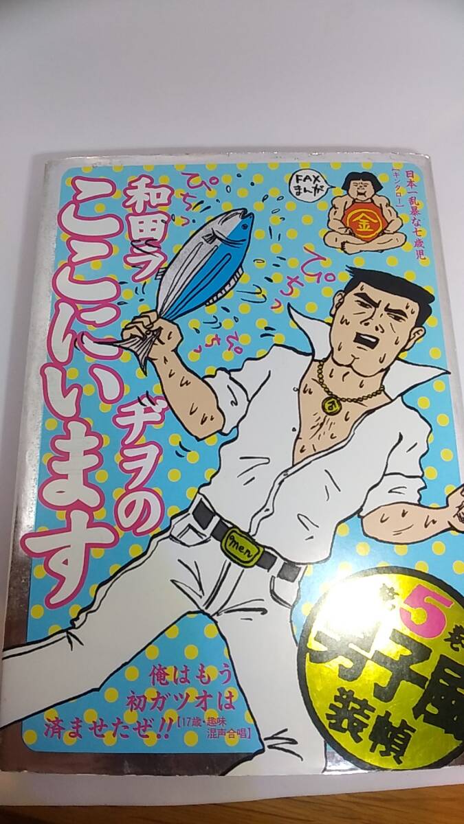 和田ラヂヲのここにいます　5巻　中古品　1995年第1刷発行