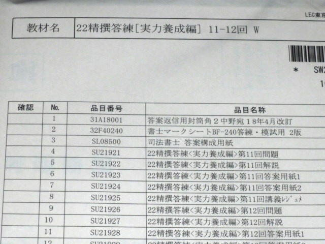 LEC　司法書士　2022　精撰答練【実力養成編】
