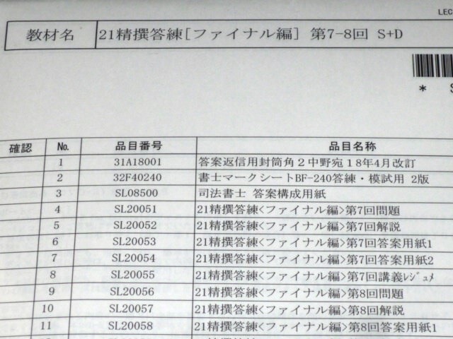 LEC　司法書士　2021　精撰答練【ファイナル編】　