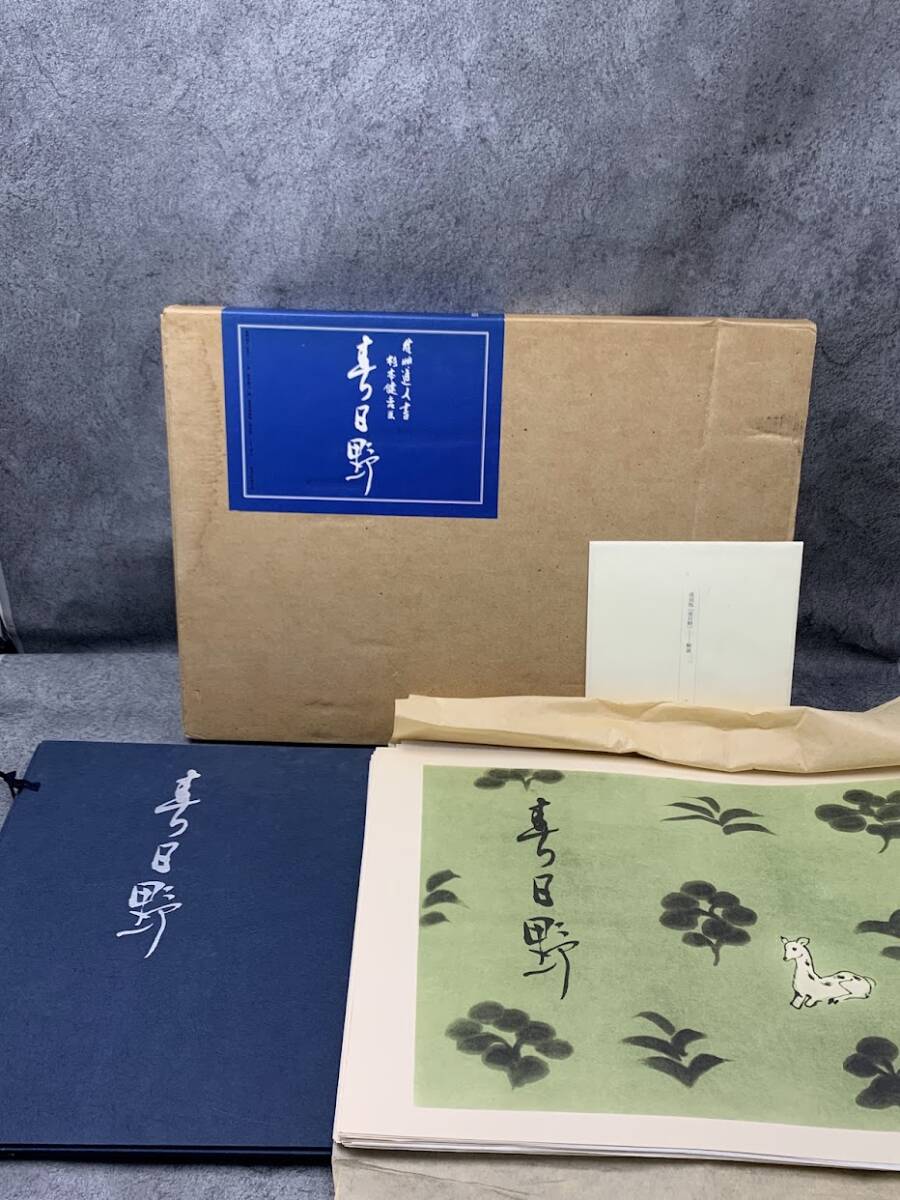 【 春日野 復刻版 会津八一書 杉本健吉画 195番 】財団法人 會津八一記念館 一九九七年九月一日発行