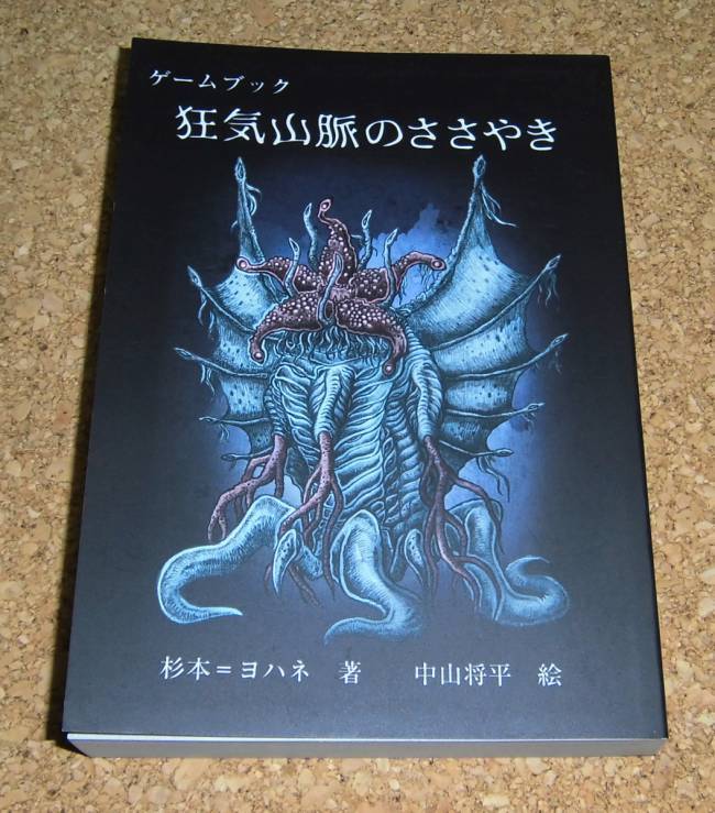 ゲームブック★『狂気山脈のささやき』FT書房