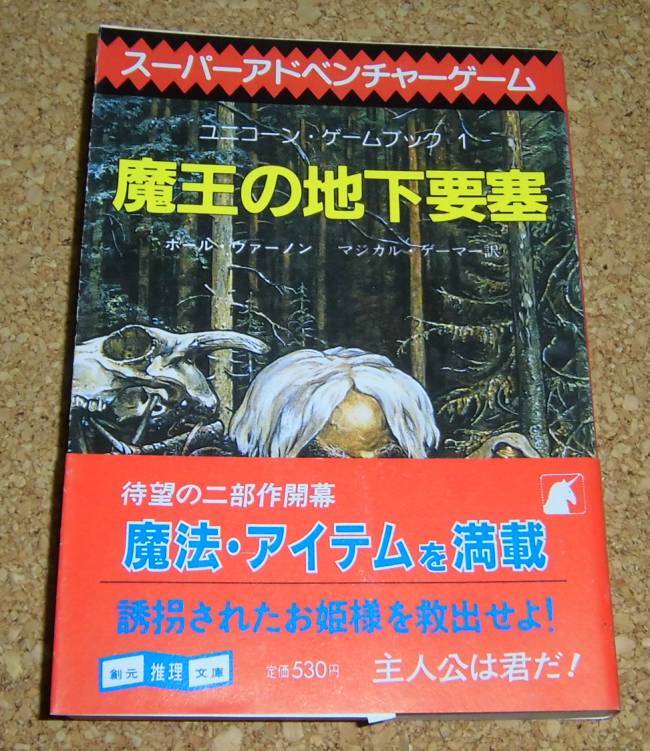 ユニコーン・ゲームブック1★『魔王の地下要塞』創元推理文庫 スーパーアドベンチャーゲーム