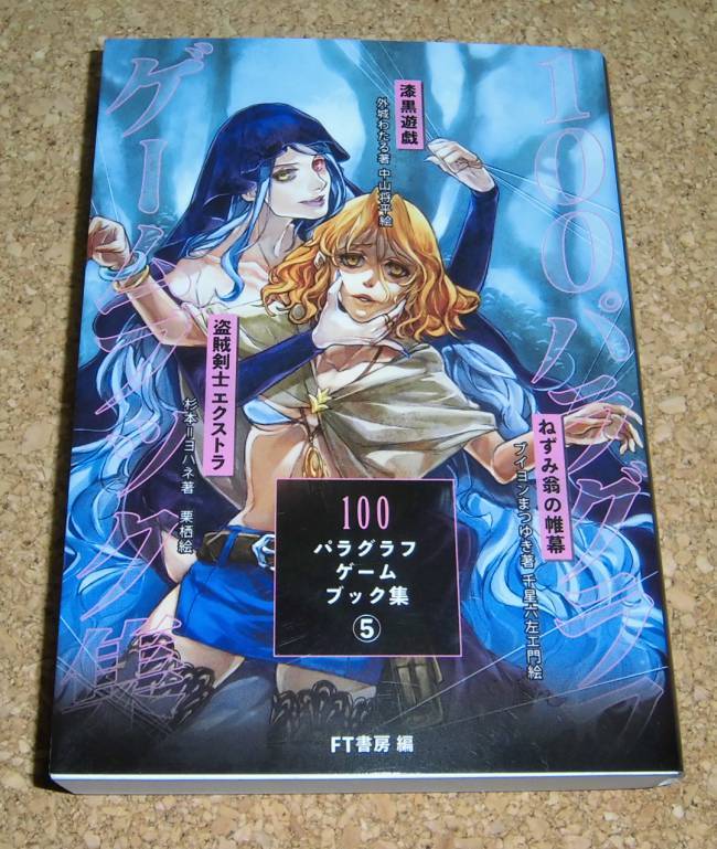 ゲームブック★『100パラグラフゲームブック集5』FT書房