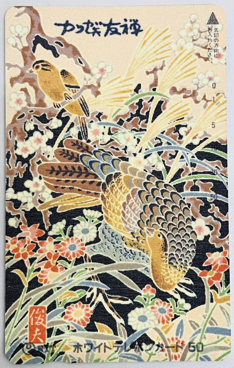 ★　テレカ　★　加賀友禅　俊夫　★　テレホンカード　50度数　未使用品　★