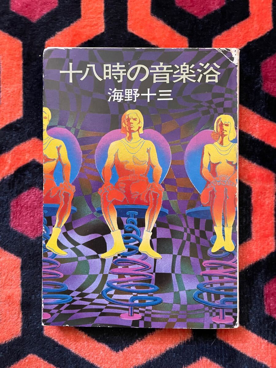 ハヤカワ文庫 海野十三「十八時の音楽浴」 初版 解説:石川喬司 SF白背 早川書房 