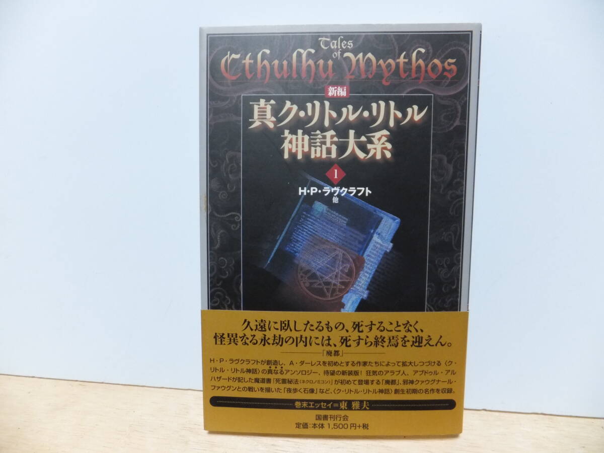 新編　真ク・リトル・リトル神話大系　１　H・P・ラヴクラフト他