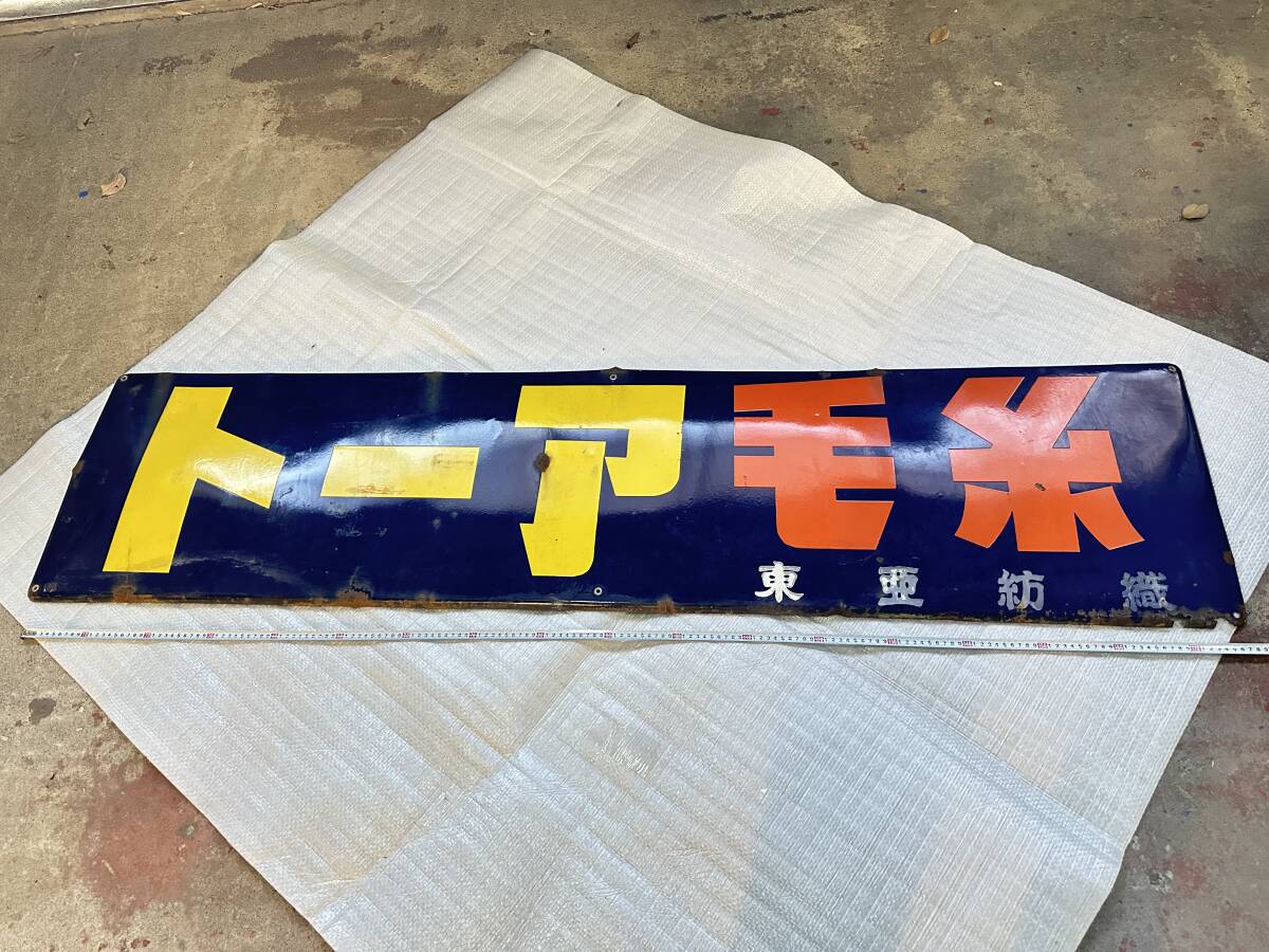 昭和レトロ 当時モノ 大型 ホーロー看板　トーア毛糸 東亜紡糸織　全長182㎝
