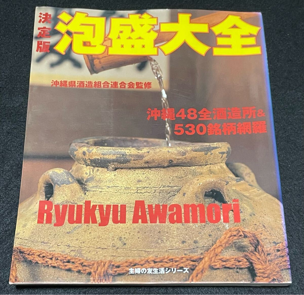 泡盛大全 決定版 (主婦の友生活シリーズ)