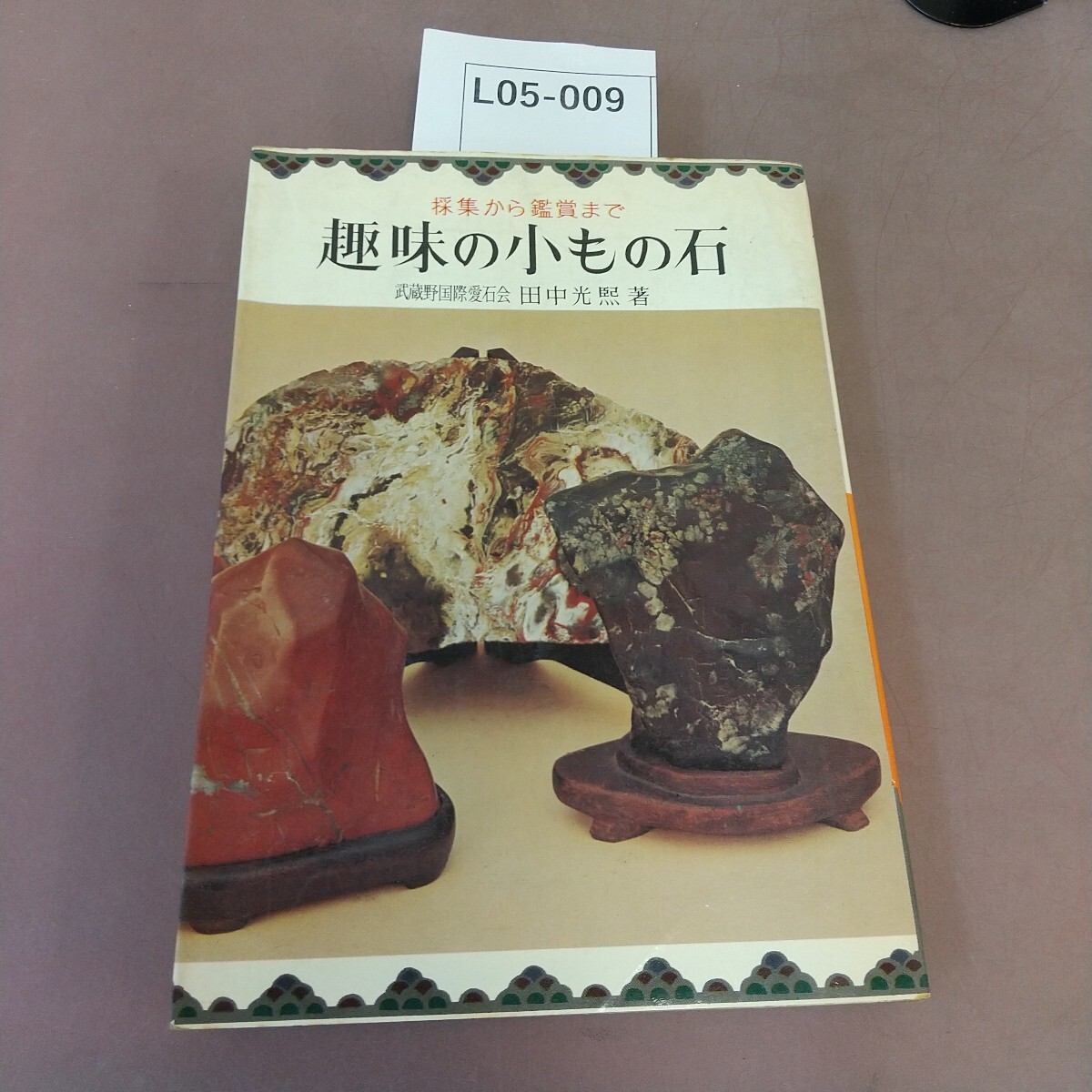 L05-009 趣味の小もの石 金園社 汚れあり