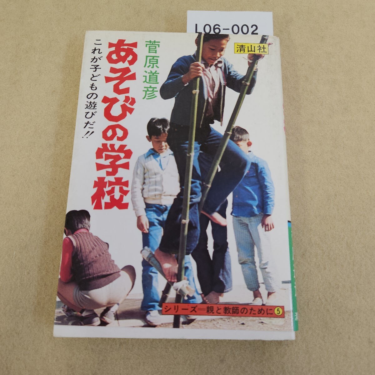 L06-002 あそびの学校 これが子どもの遊びだ!! 菅原道彦 清山社 表紙に傷・汚れ有
