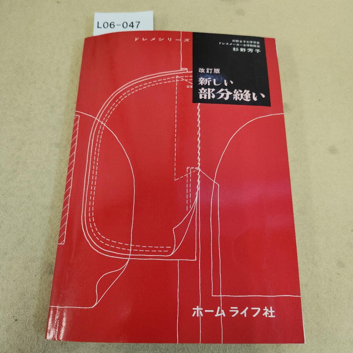 L06-047 ドレメシリーズ 改訂版 新しい部分縫い 杉野芳子著 ホームライフ社 ページ割れ有 テープ補修有 折れ有