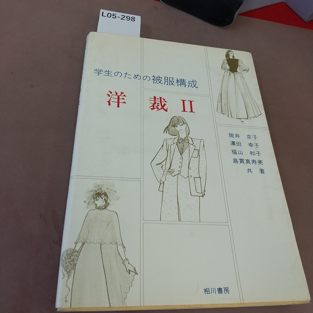 L05-298 学生のための被服構成 洋裁Ⅱ 筒井京子 他 相川書房
