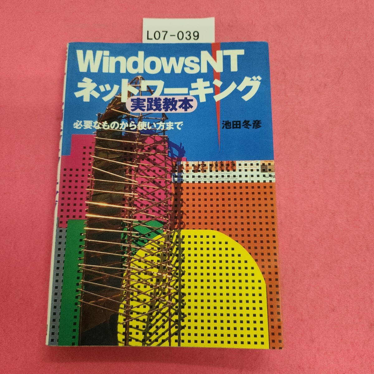 L07-039 Windows NT ネットワーキング 実践教本 池田冬彦 KOEI