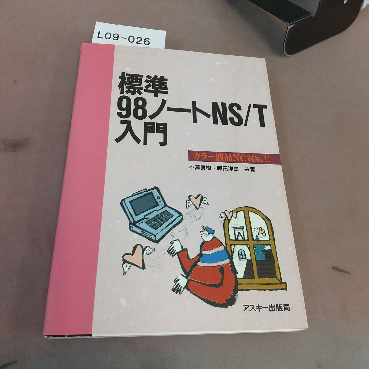 L09-026 標準 98ノートのNS/T入門 NC対応 アスキー出版