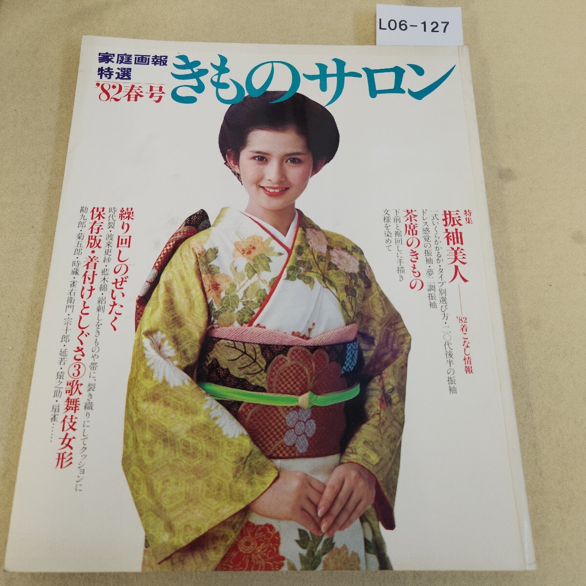 L06-127 家庭画報特選 きものサロン '82春号 振袖美人・裾回しに凝った茶席のきもの 昭和57年4月1日発行 世界文化社 傷 汚れ有