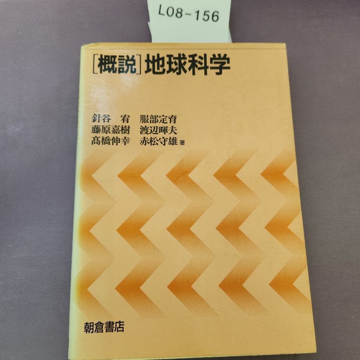 L08-156 [概]地球科学
