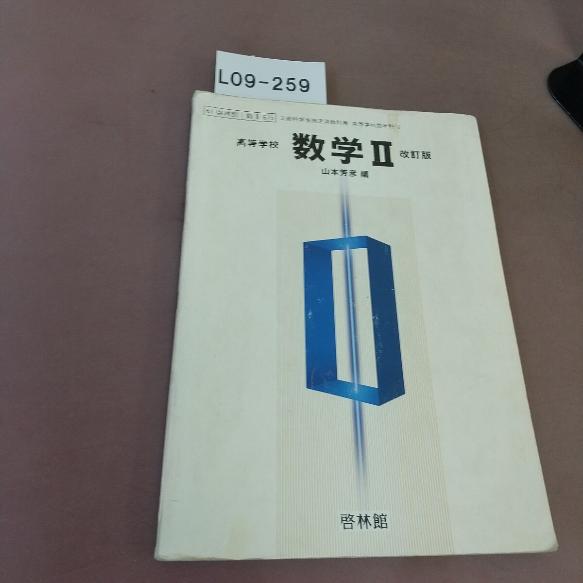 L09-259 高等学校 数学Ⅱ 改訂版 啓林館 文部科学省検定済教科書 書き込みあり