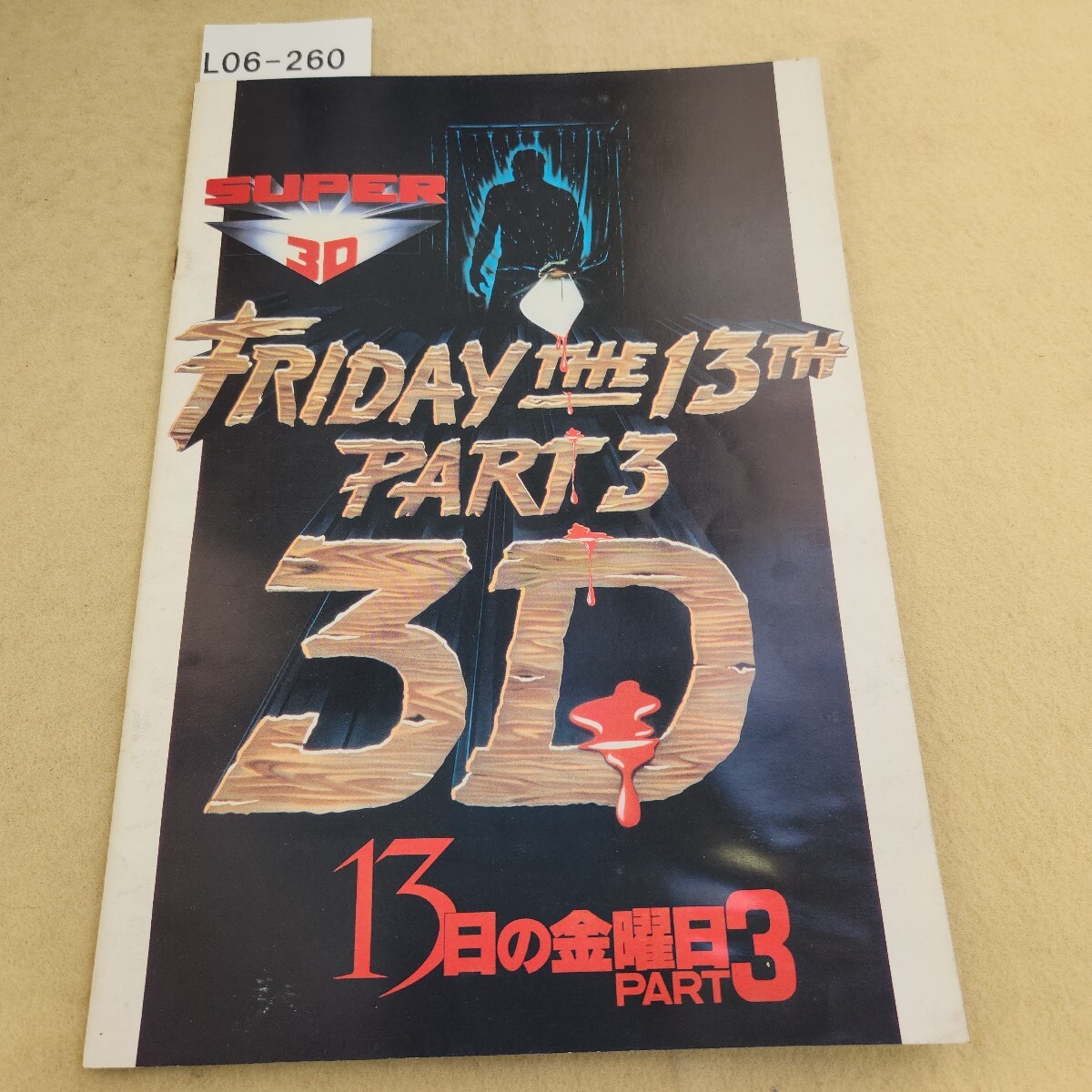 L06-260 FRIDAY THE 13TH PART3 3D 13日の金曜日 PART3 映画パンフレット 昭和58年4/29発行 水濡れ・汚れ有 傷・汚れ有 