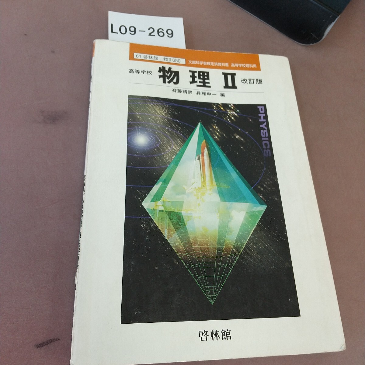 L09-269 高等学校 物理Ⅱ 改訂版 啓林館 文部科学省検定済教科書 書き込みあり