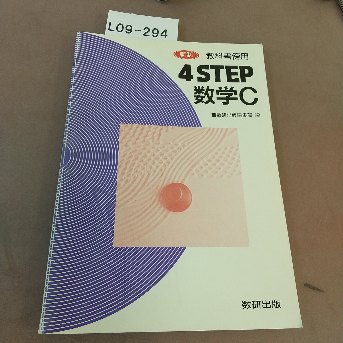 L09-294 新制 教科書併用 4STEP 数学 C 数研出版 書き込み・汚れあり