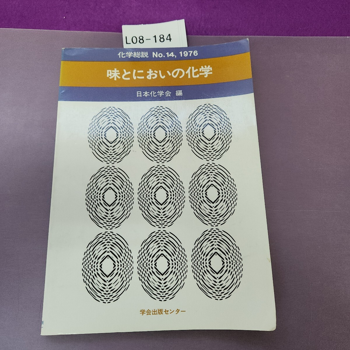L08-184 化学総 No.14, 1976 味とにおいの化学 日本化学会 編
