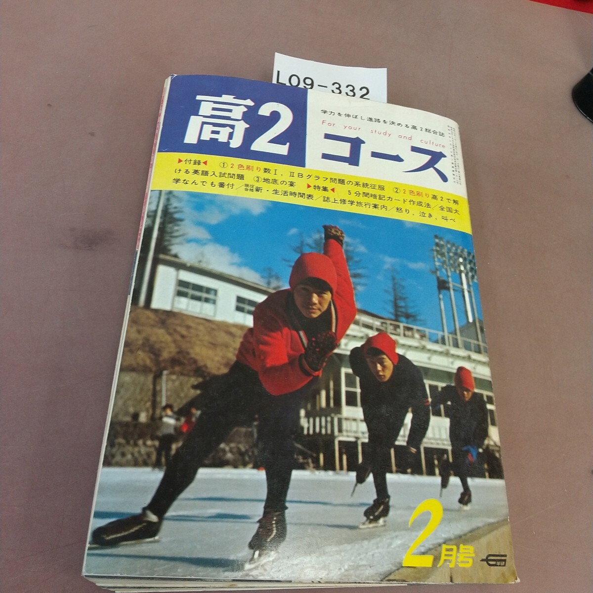 L09-332 67年 高2コース 昭和42年2月1日発行 汚れあり