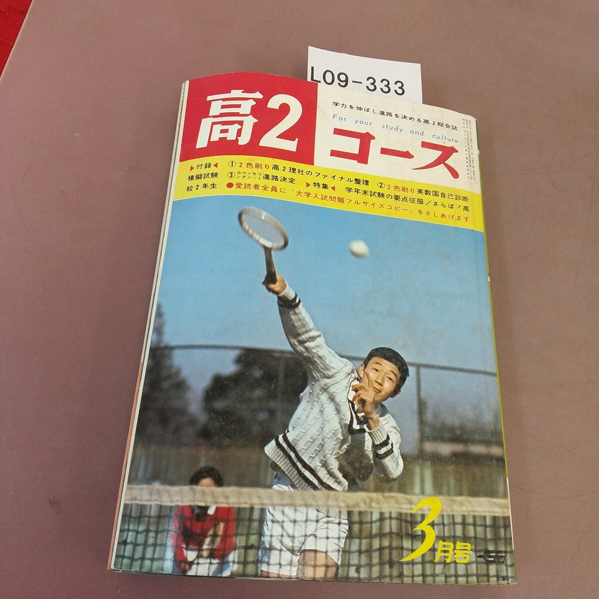 L09-333 67年 高2コース 昭和42年3月1日発行 汚れあり