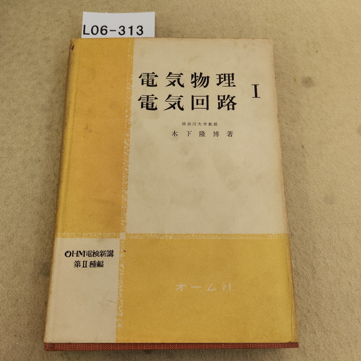 L06-313 電気物理・電気回路 Ⅰ 木下隆博 著 OHM電検新講Ⅱ 経年ヤケ・汚れ有 破れ有 個人印有 記名塗り潰し有 折れ有 割れ複数有 書込み有