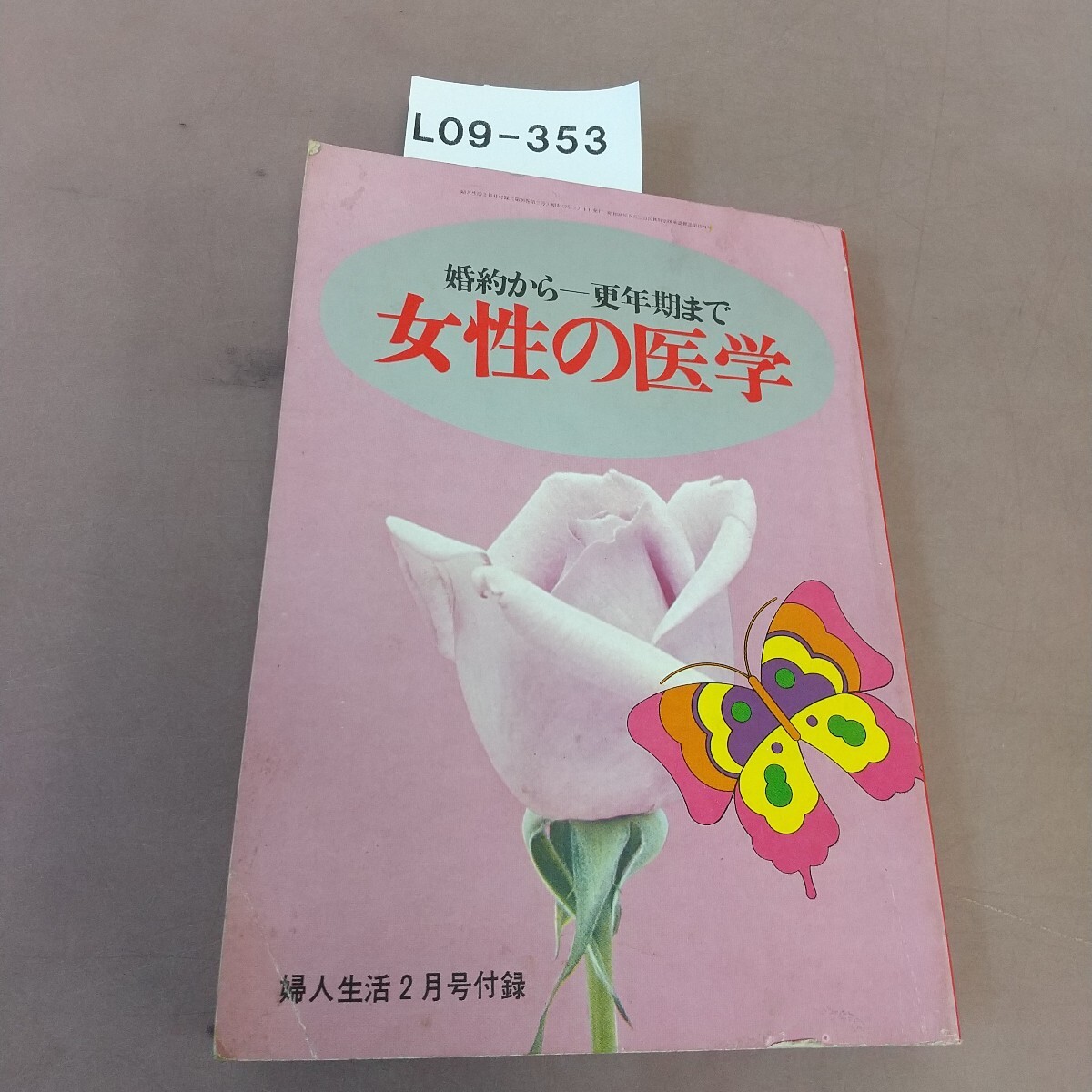 L09-353 婚約から-更年期まで 女性の医学 婦人生活2月号付録 昭和47年2月1日発行 汚れあり