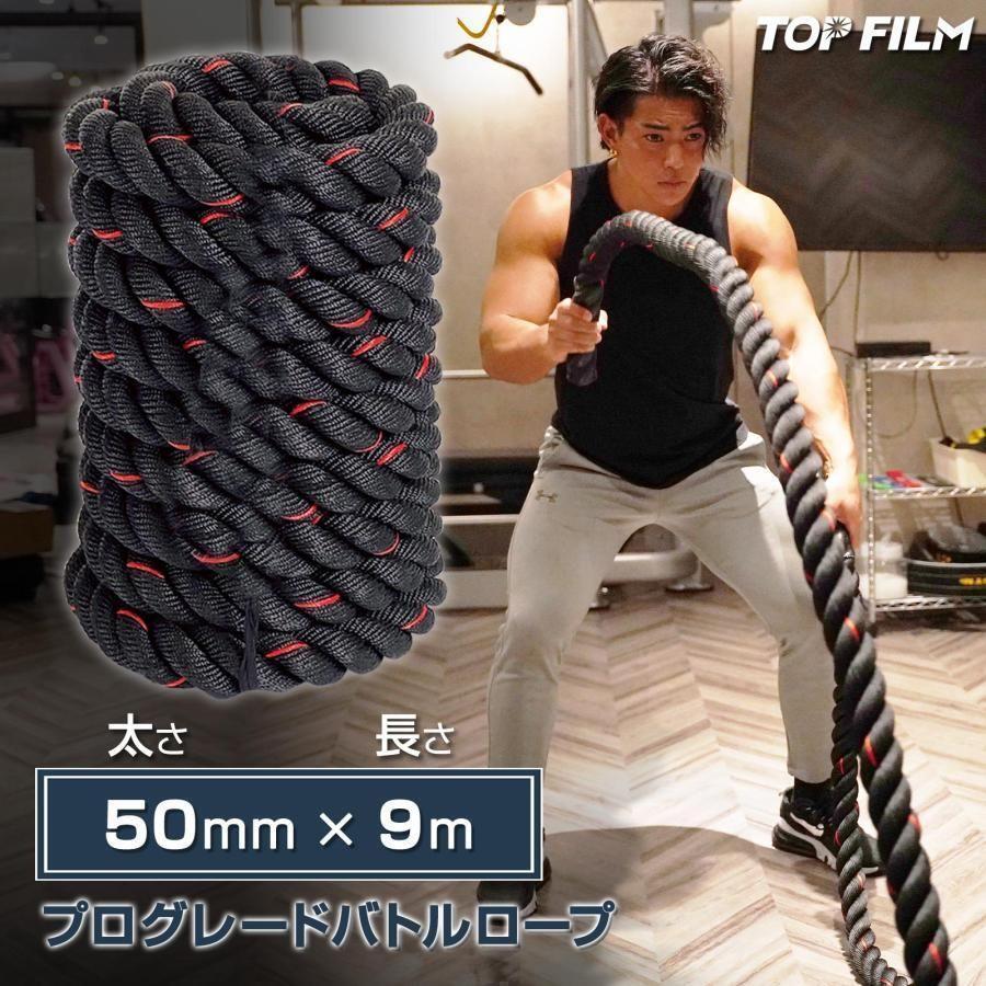 トレーニングロープ バトルロープ 50mm x 長さ9m プログレード付2383