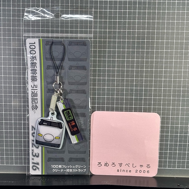 ■○【未開封クリーナー付きストラップ♯380】100系新幹線/引退記念/フレッシュグリーン/博多/2012年3月16日【国鉄/JR/鉄道/電車】
