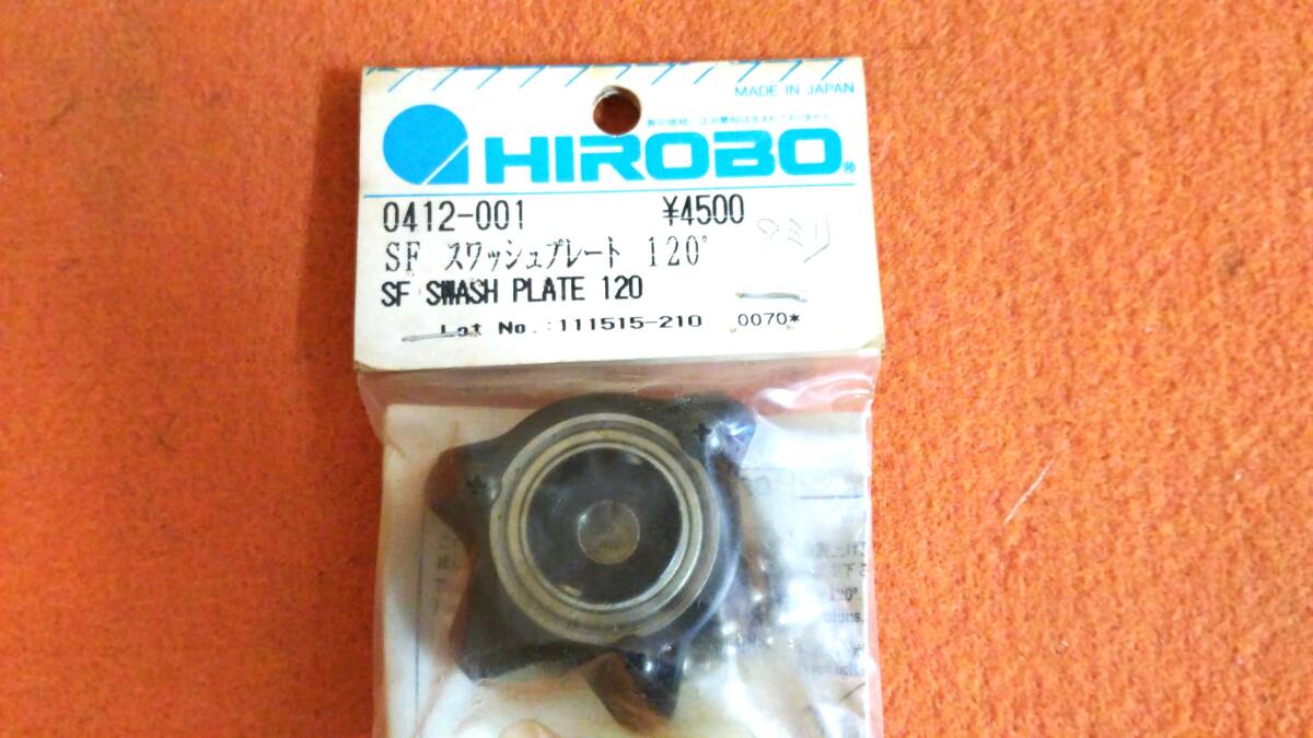 ★希少未使用品★ヒロボー HIROBO パーツ★ 【0412-001】 SFスワッシュプレート120゜★