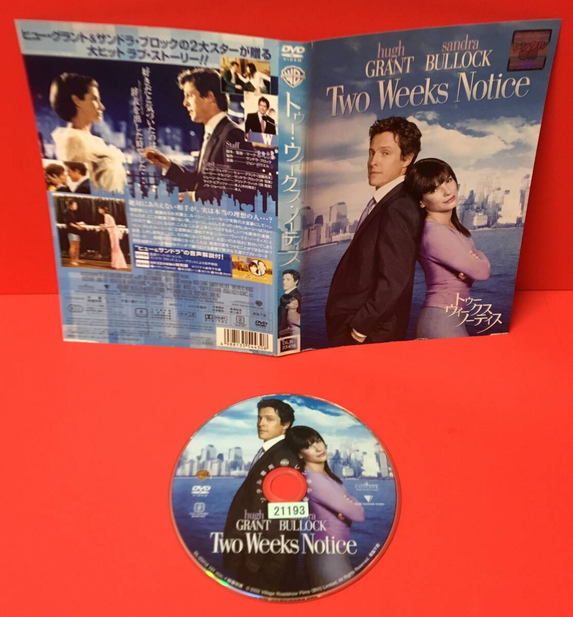 トゥー・ウィークス・ノーティス[レンタル] [DVD]ケース無し発送（1755）ヒュー・グラント, サンドラ・ブロック, アリシア・ウィット