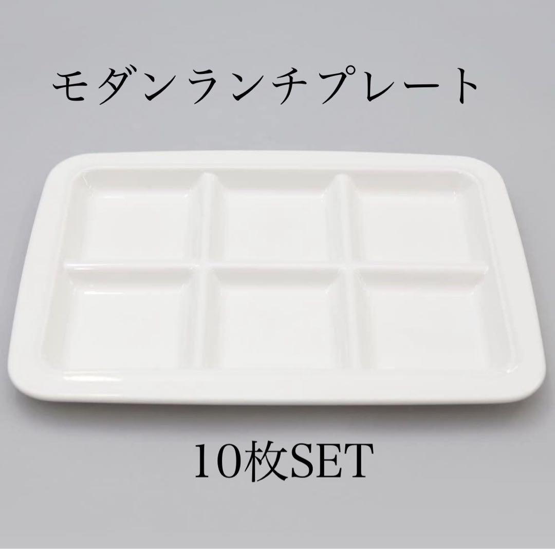 新品 昭和レトロ モダン 10枚SET ランチプレート 業務用 ワンプレート