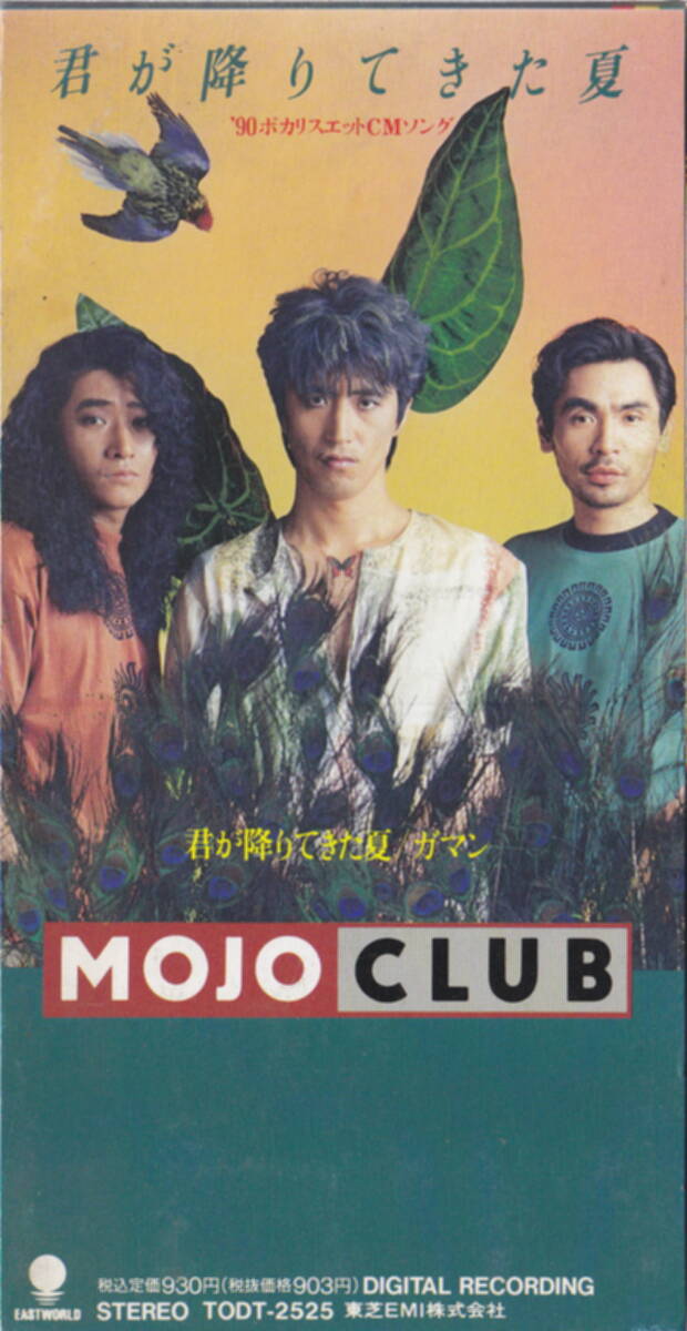 ◆即決◆(MOJO CLUB) 君が降りてきた夏 / 10B04