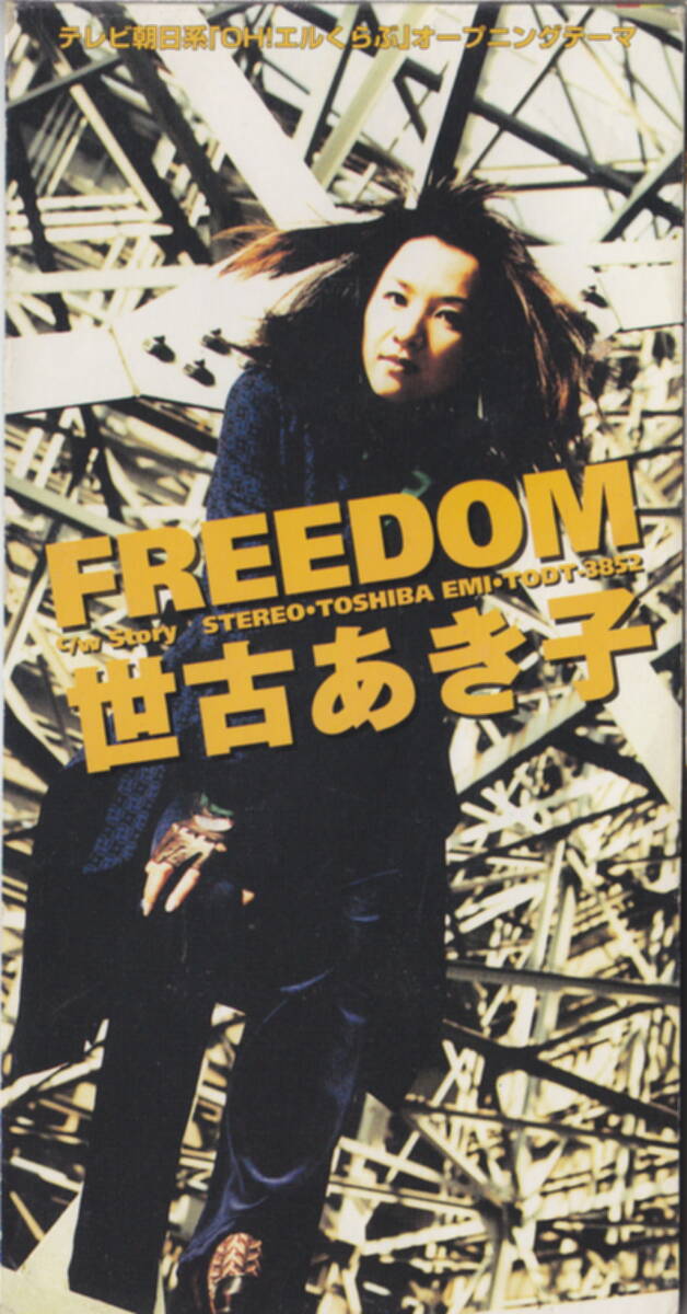◆即決◆(世古あき子) FREEDOM / 10A86